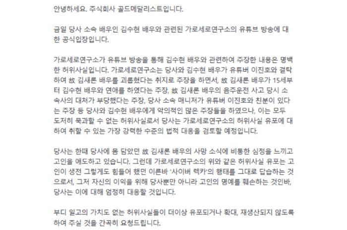 Pernyataan agensi Kim Soo Hyun atas tuduhan akun YouTube Garoseoro Research Institute (가로세로연구소).