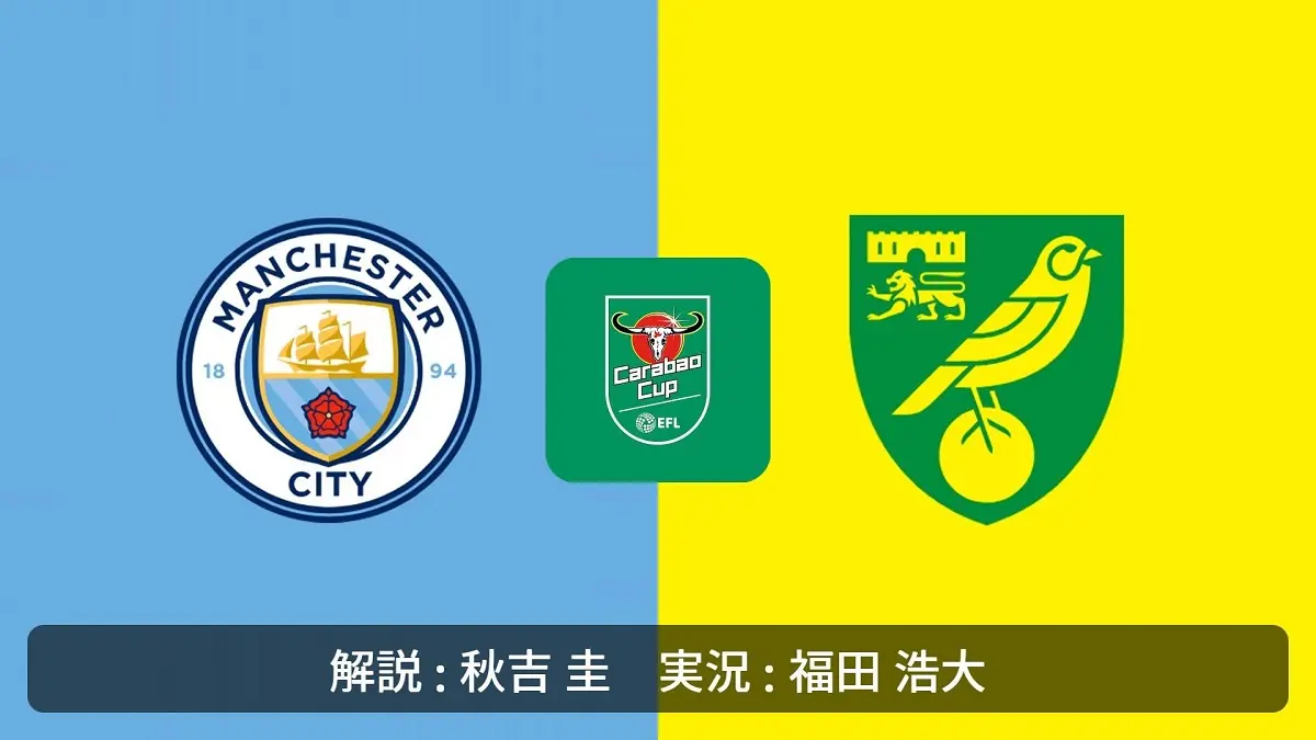 Manchester City dijadwalkan menghadapi Norwich City di Etihad Stadium pada putaran ketiga Carabao Cup 2026/27, Jumat (18/9/2026) dini hari WIB. (Sumber: dazn.com)