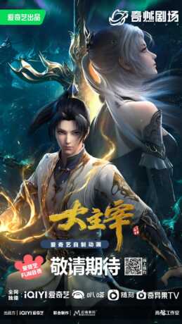 Poster promosi resmi untuk donghua fantasi kultivasi