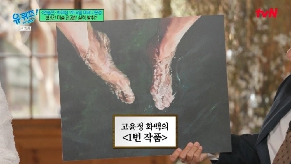 Lukisan yang ditampilkan Go Youn Jung dalam variety show You Quiz on the Block di tvN.